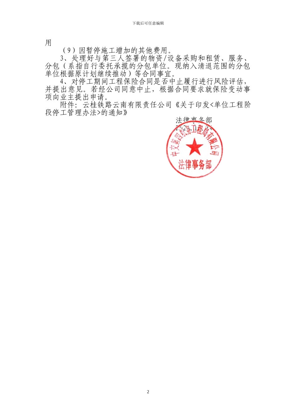 云桂项目暂停施工合同风险防范需注意的几_第2页