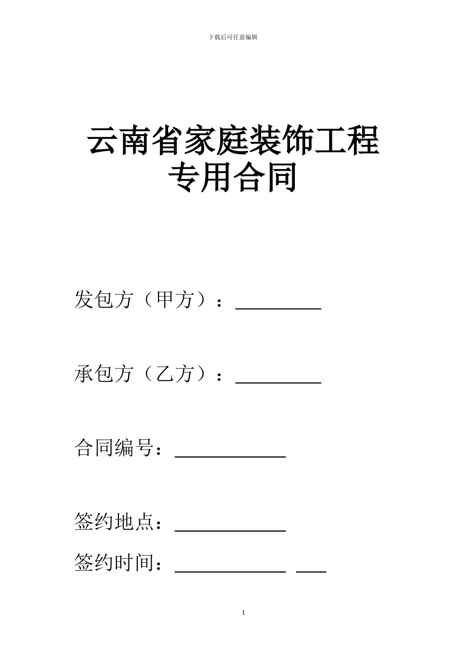 云南省装饰装修合同_第1页