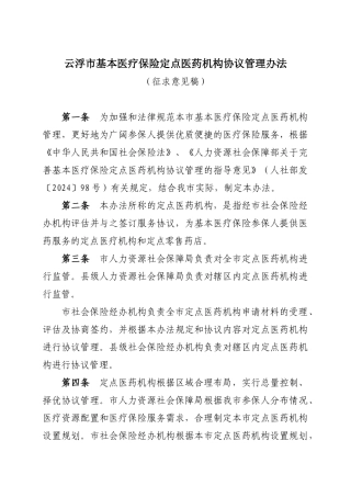 云浮市基本医疗保险定点医药机构协议管理办法
