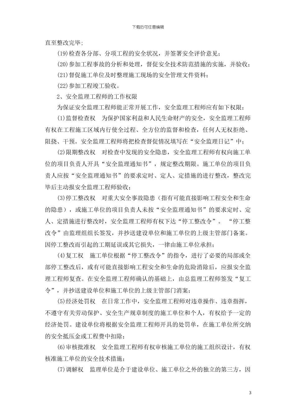 云湖周边道路安全监理细则_第3页