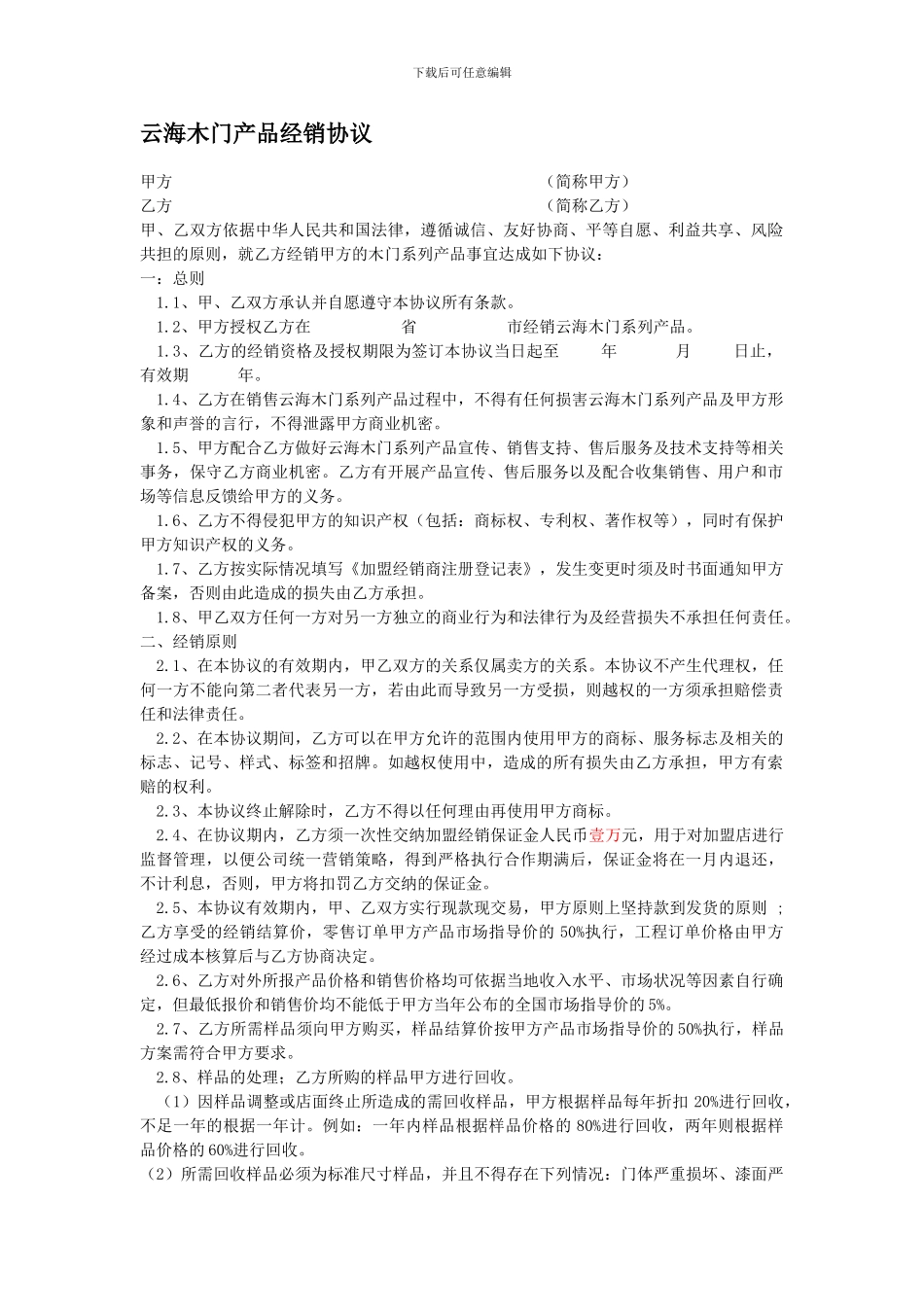 云海木门产品经销协议_第1页