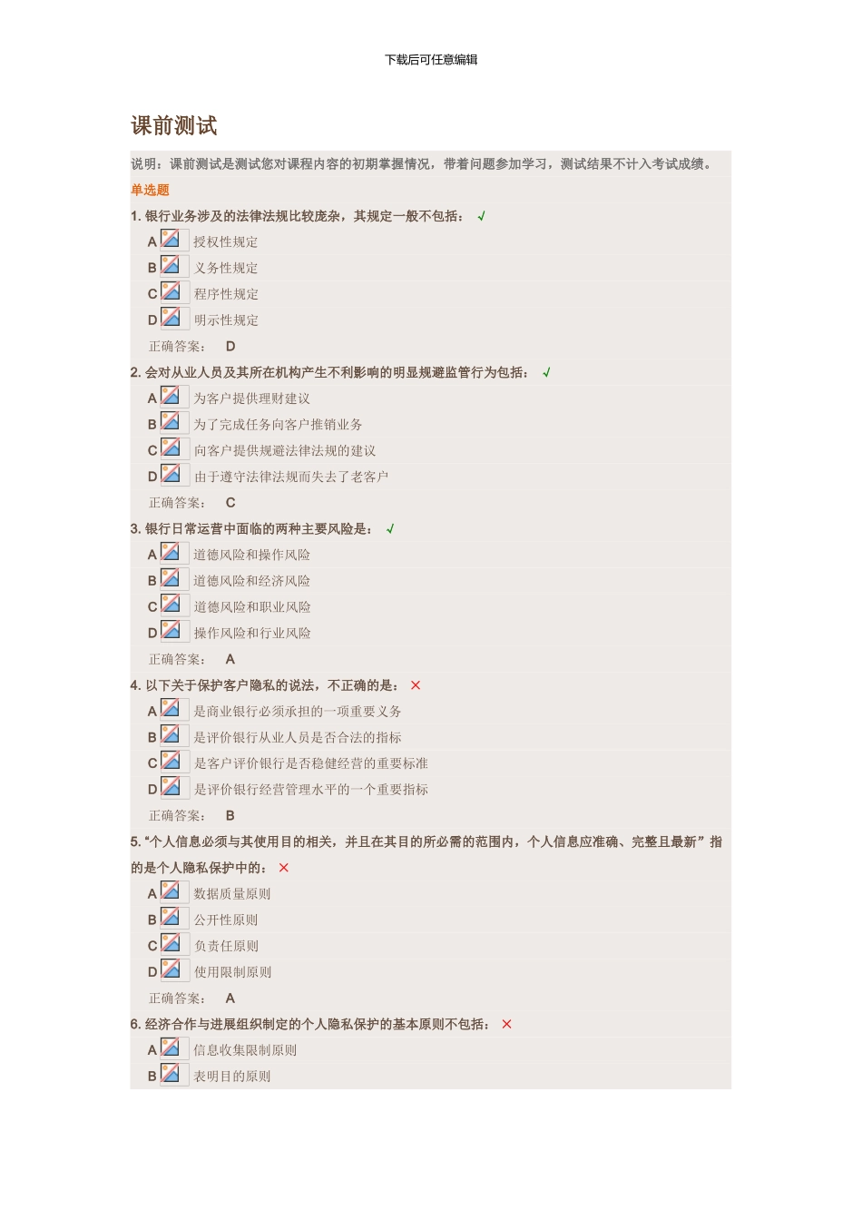 云端学习-银行业从业人员职业操守-一课前测试_第1页