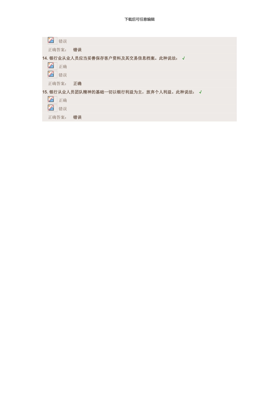 云端学习-银行业从业人员职业操守-一课前测试_第3页