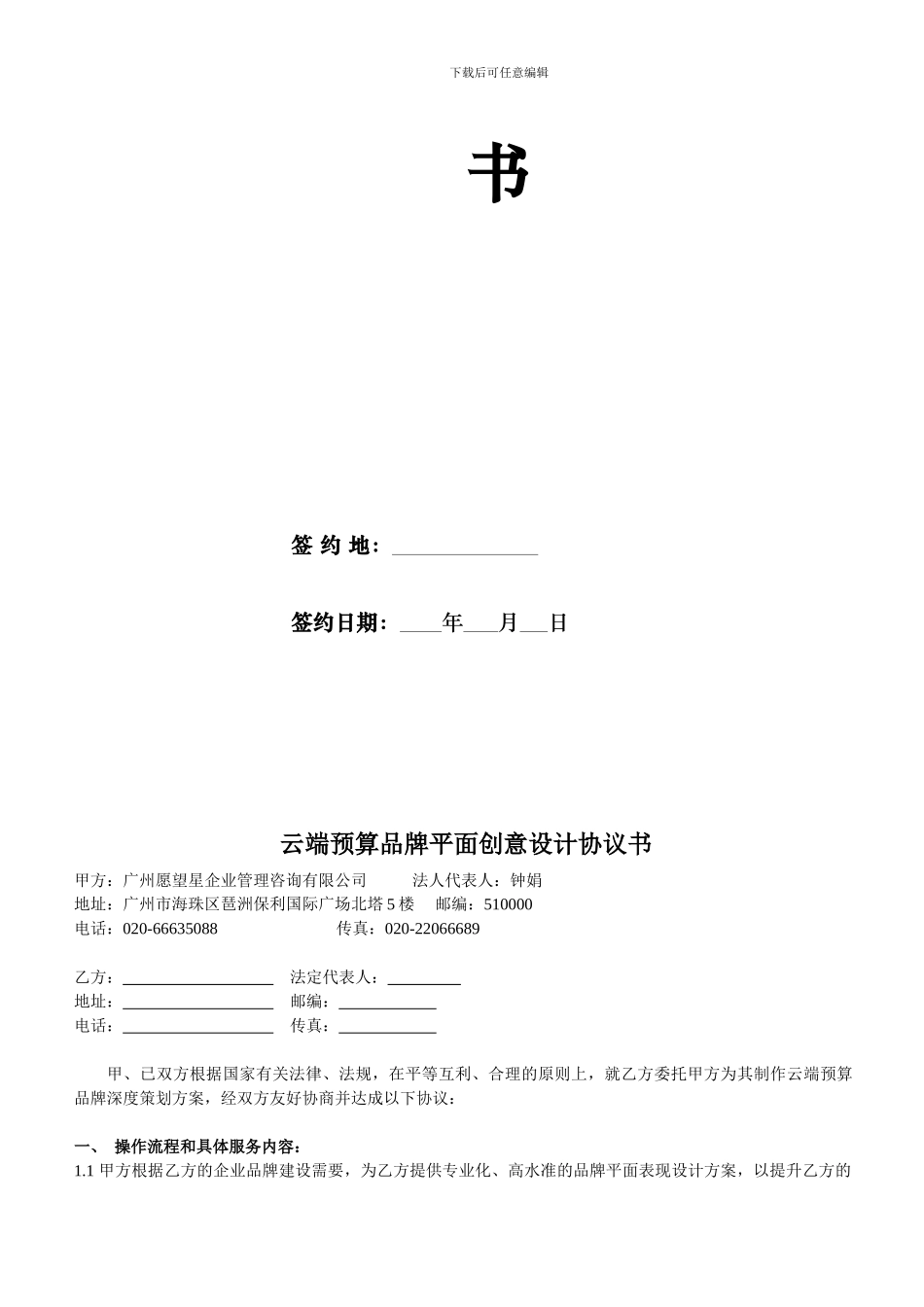 云端预算品牌深度策划协议书-20241013_第2页