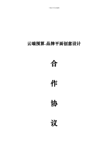云端预算品牌深度策划协议书-20241013