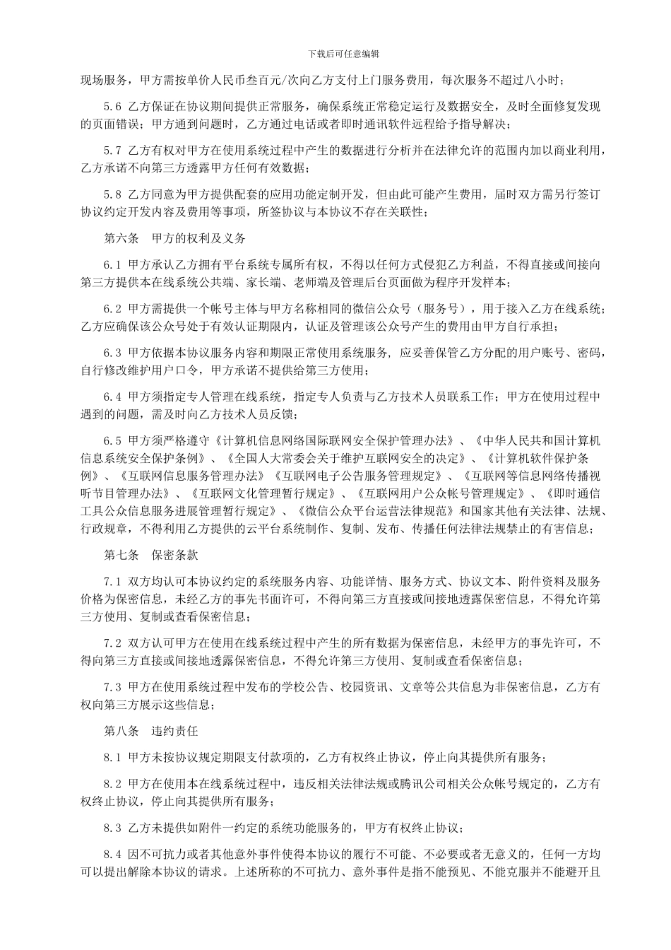 云系统服务协议-软件租用-开发协议副本_第2页