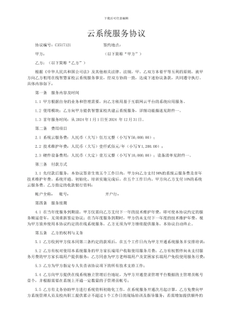 云系统服务协议-软件租用-开发协议副本