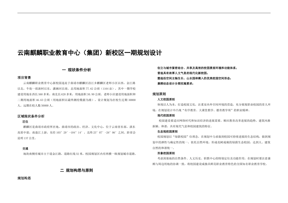 云南麒麟职业教育中心总体规划设计说明书----解说词_第1页