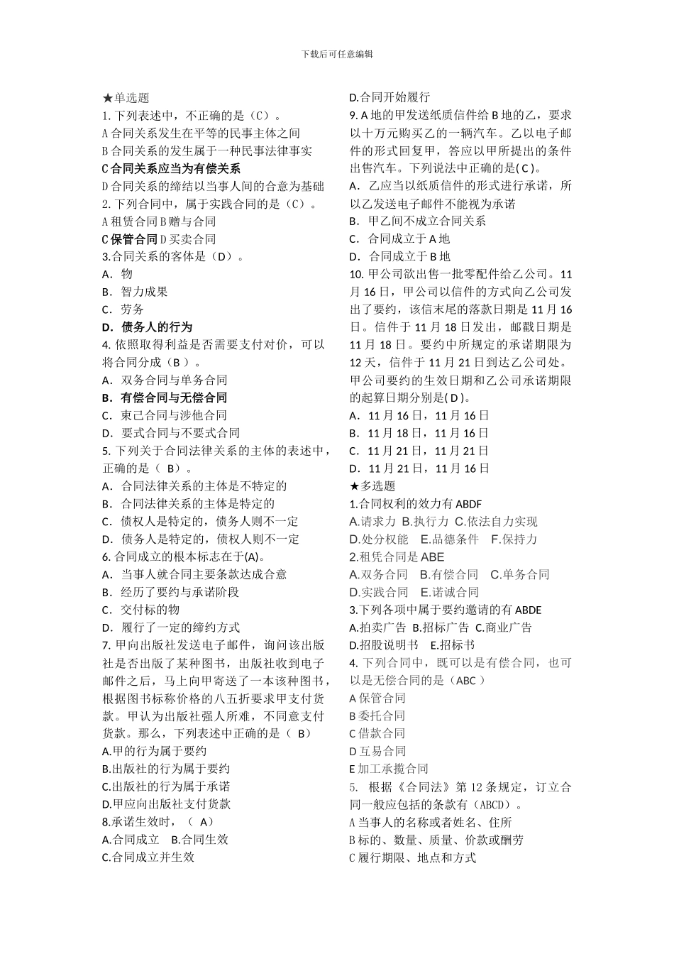 云大成教《合同法》在线作业一(答案)_第1页