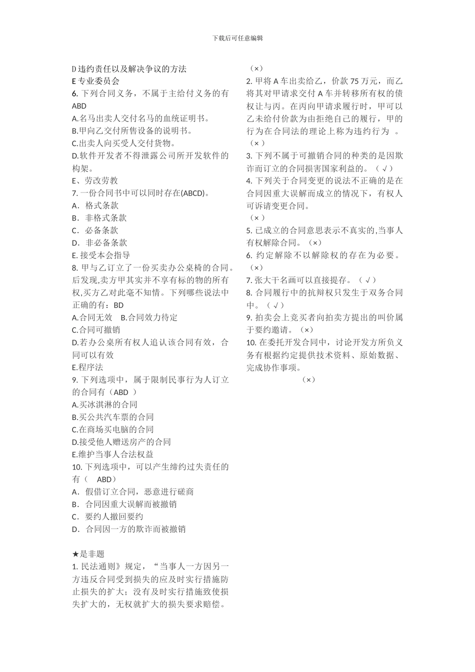 云大成教《合同法》在线作业一(答案)_第2页