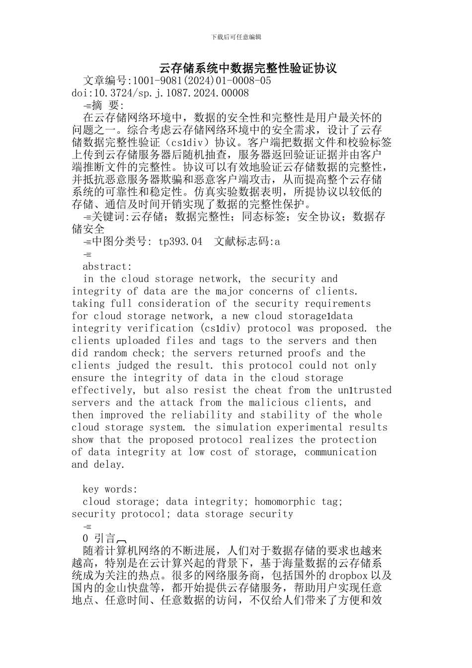 云存储系统中数据完整性验证协议_第1页