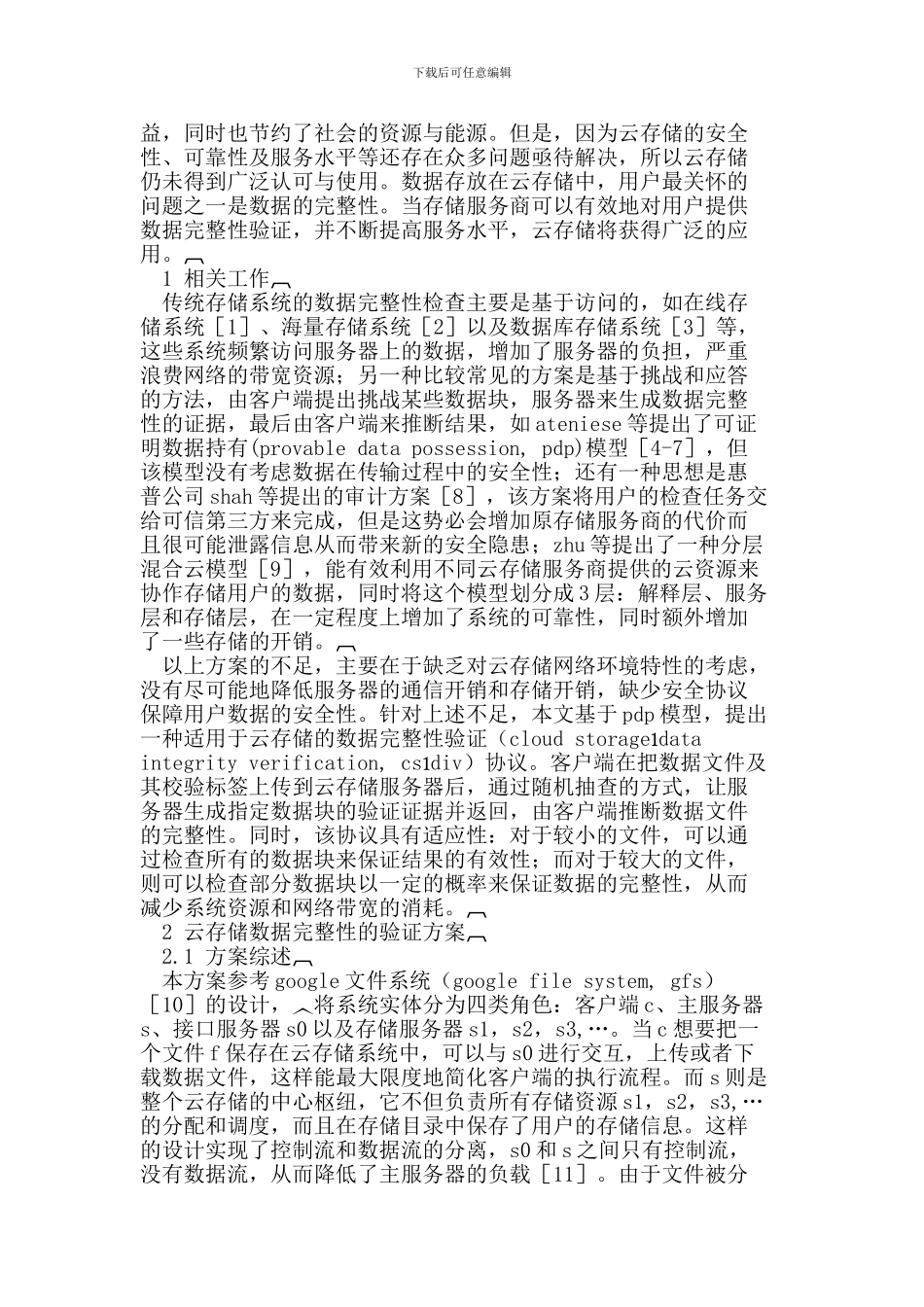 云存储系统中数据完整性验证协议_第2页