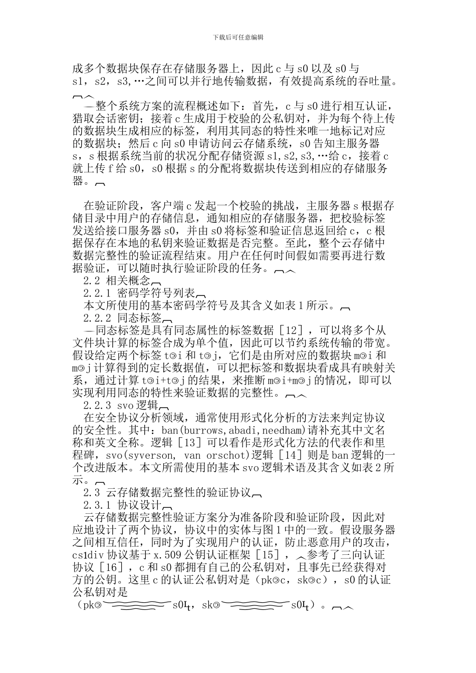 云存储系统中数据完整性验证协议_第3页