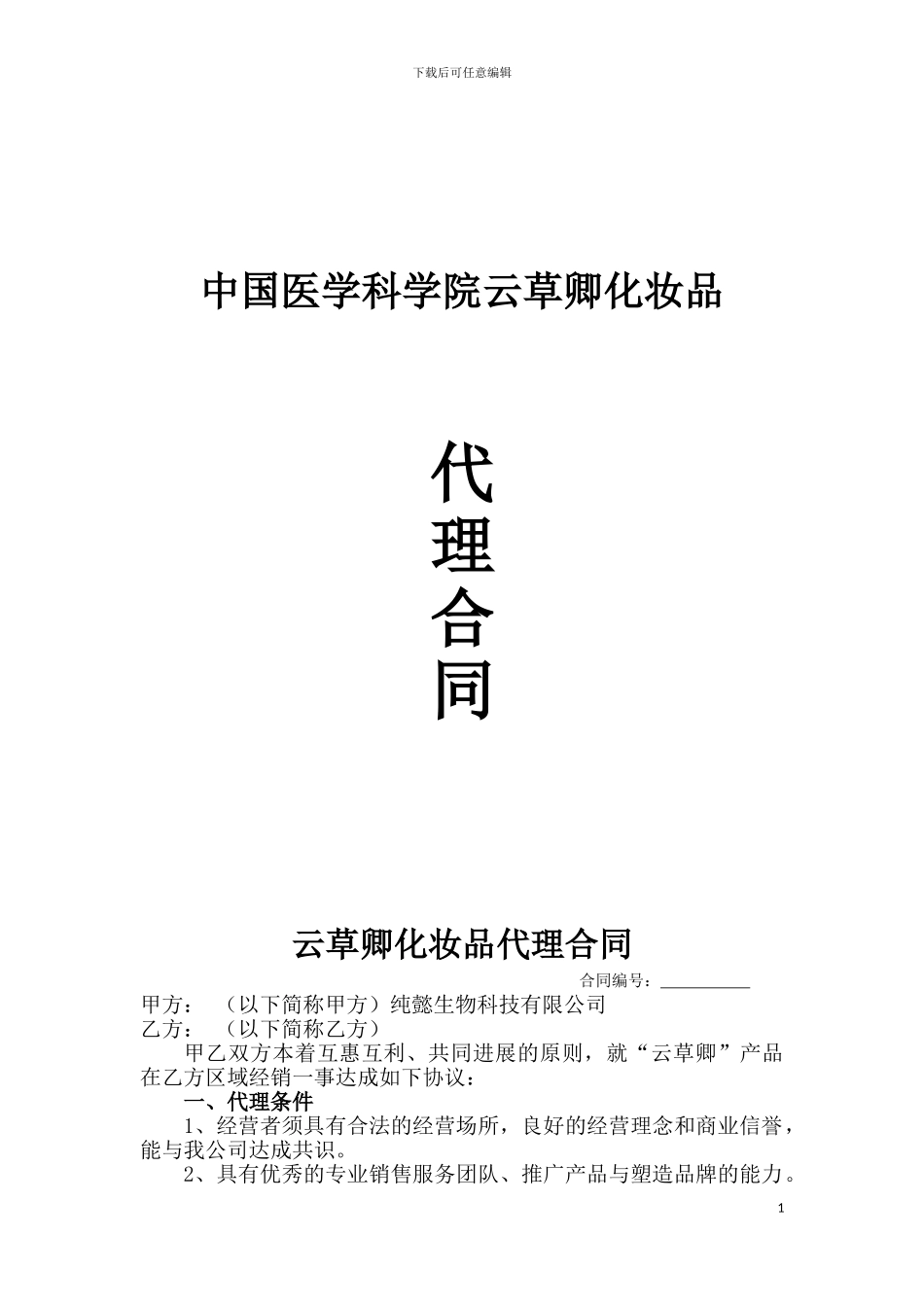 云草卿化妆品代理合同_第1页