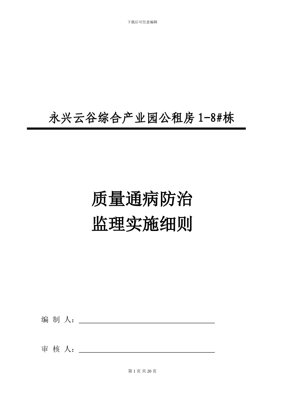 云谷公租房住宅质量通病防治监理实施细则.定稿_第1页