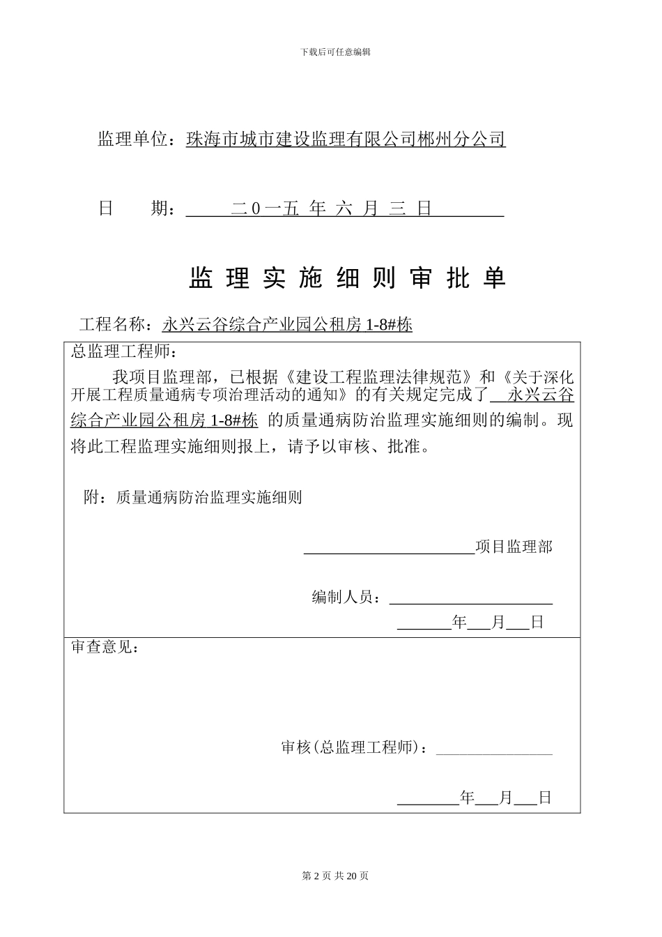 云谷公租房住宅质量通病防治监理实施细则.定稿_第2页