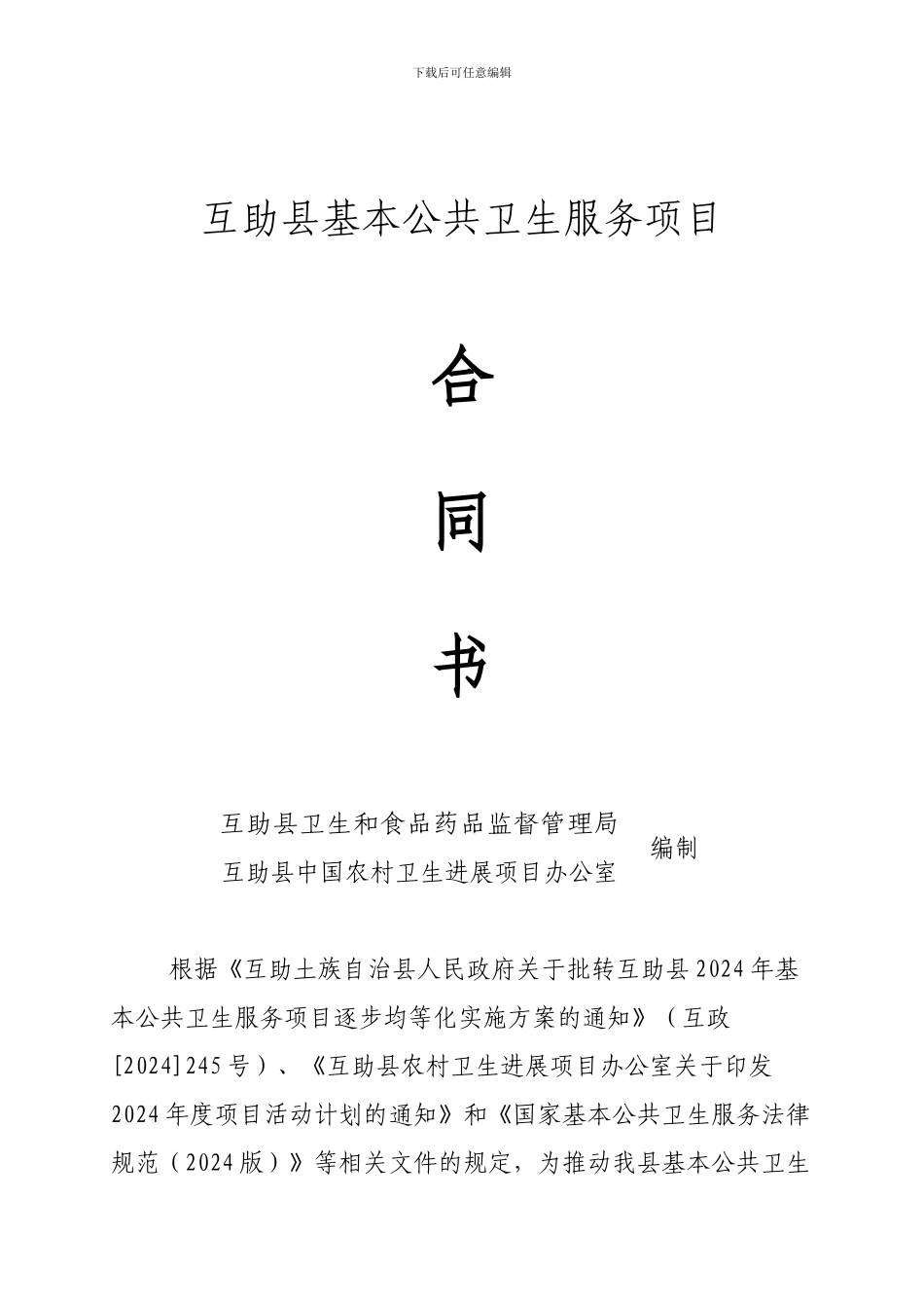 互助县基本公共卫生服务项目乡级合同书_第1页