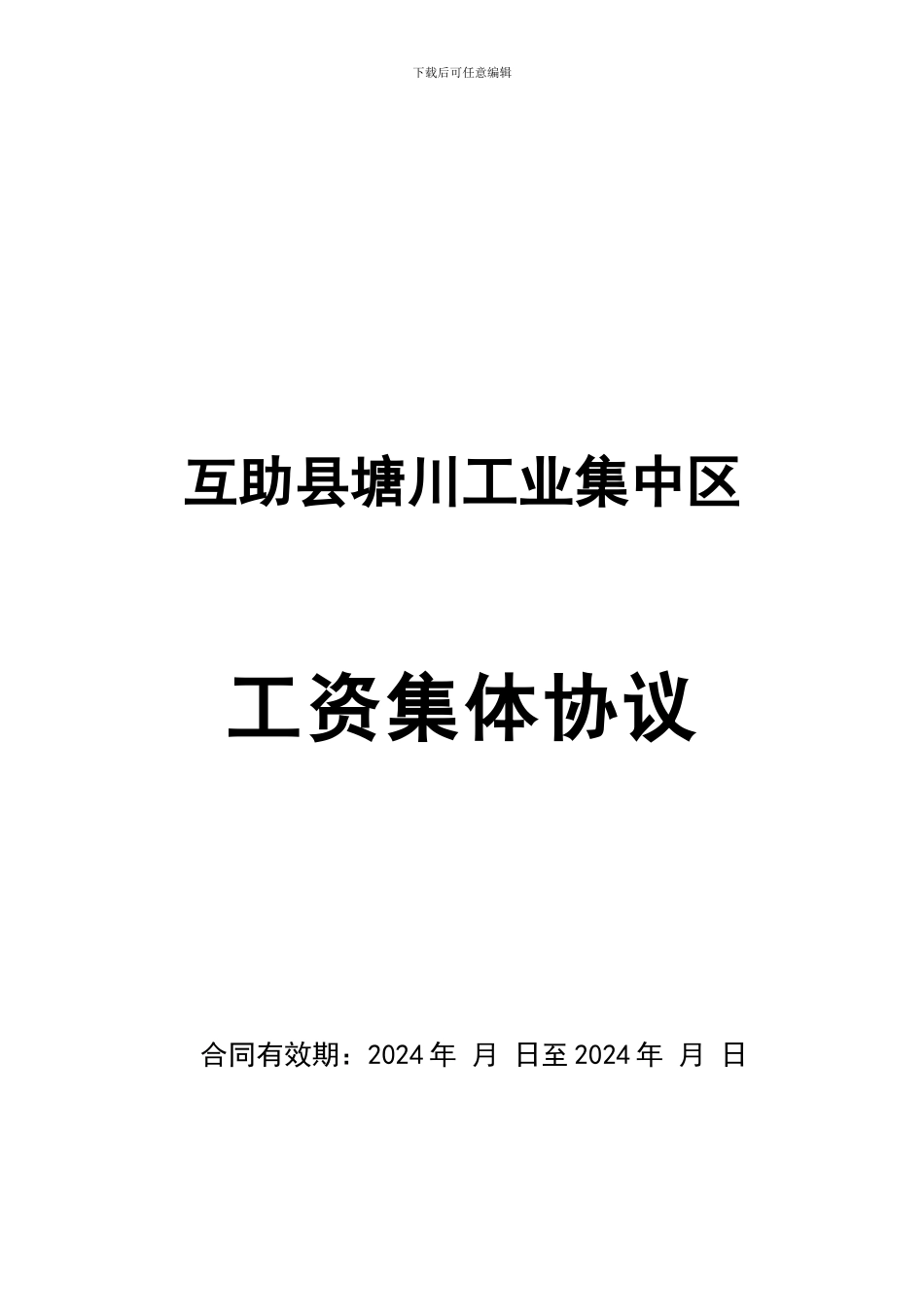 互助县塘川工业集中区工资集体协议_第1页