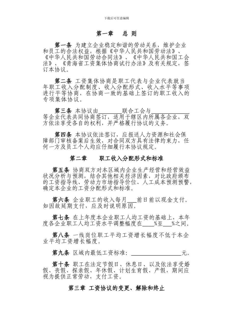互助县塘川工业集中区工资集体协议_第2页