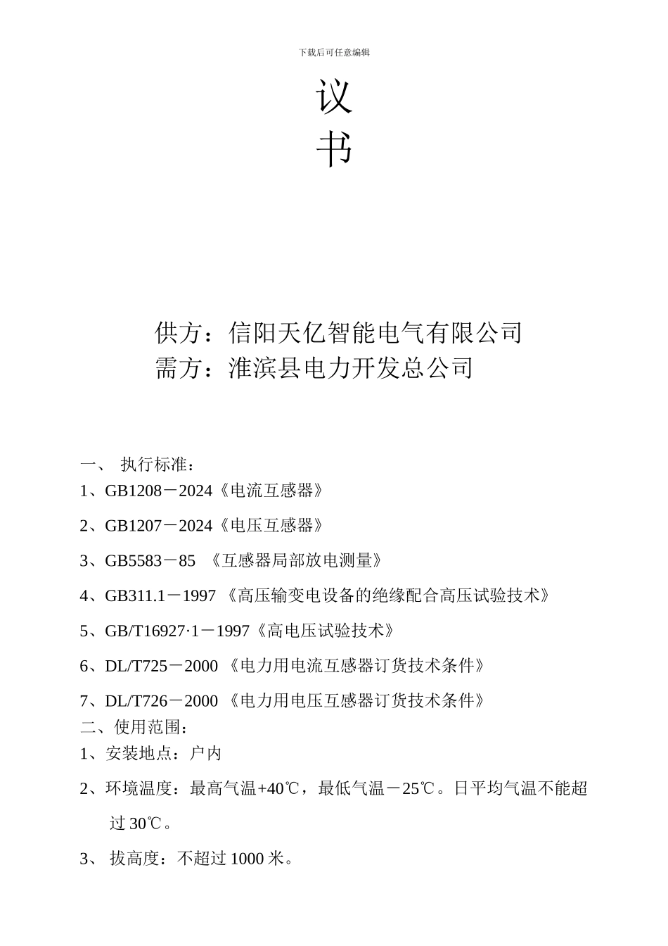 互感器技术协议_第2页