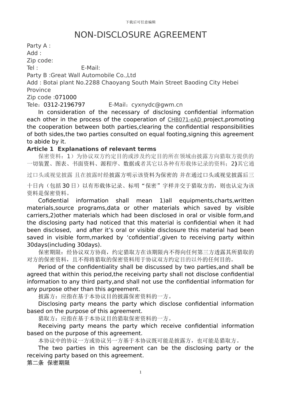 互批保密协议---中英_第1页