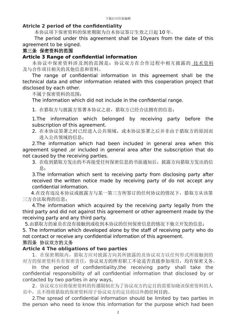 互批保密协议---中英_第2页