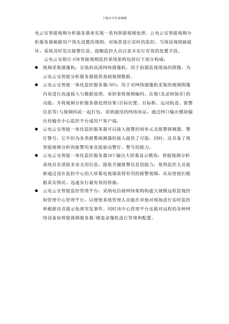 云电云安银行ATM智能视频分析技术_第2页