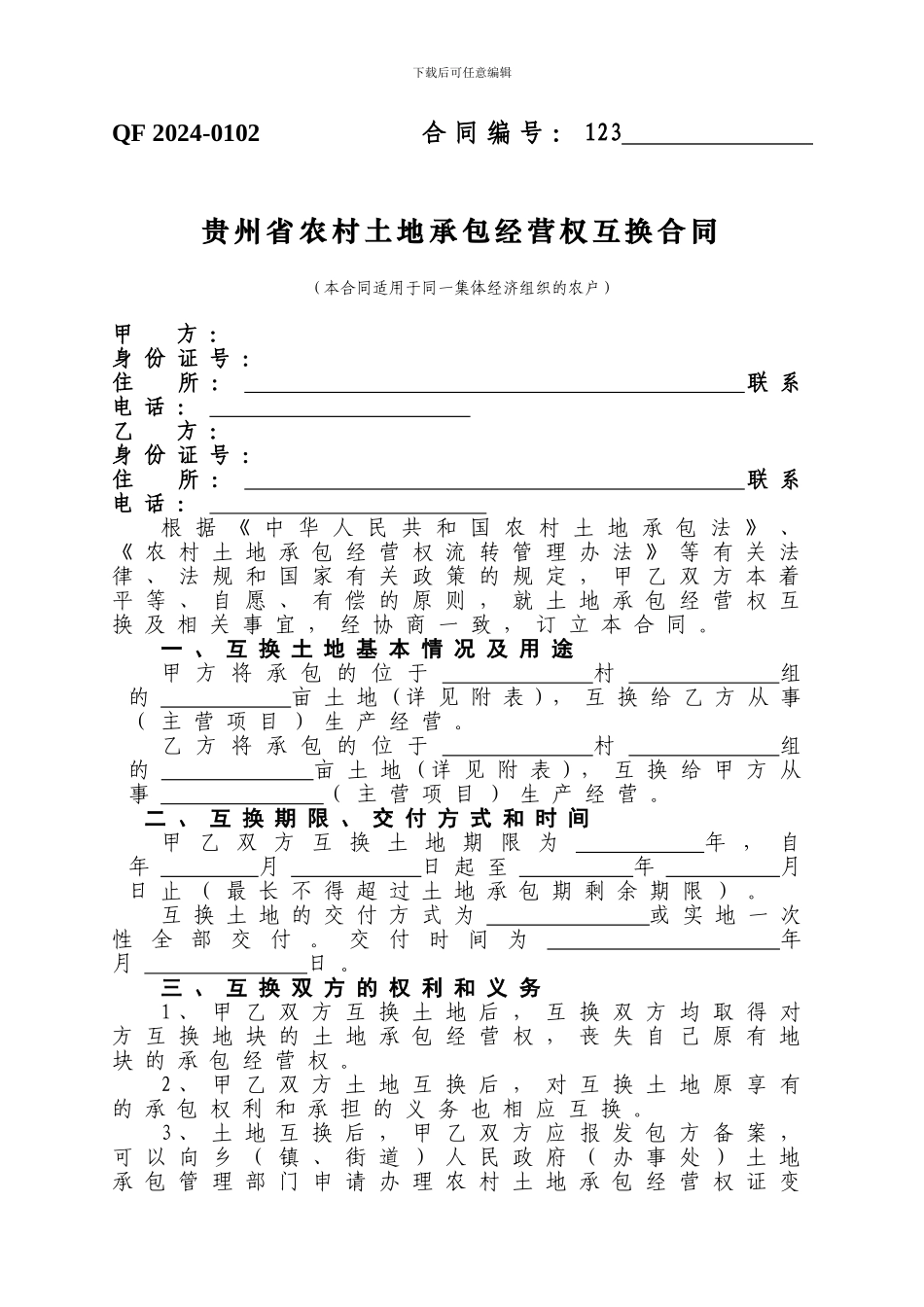 互换合同样本_第1页