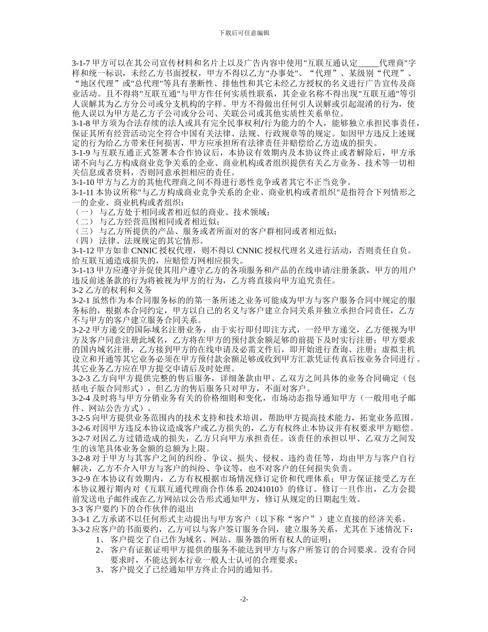 互联互通代理商协议_第2页