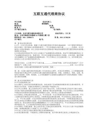 互联互通代理商协议