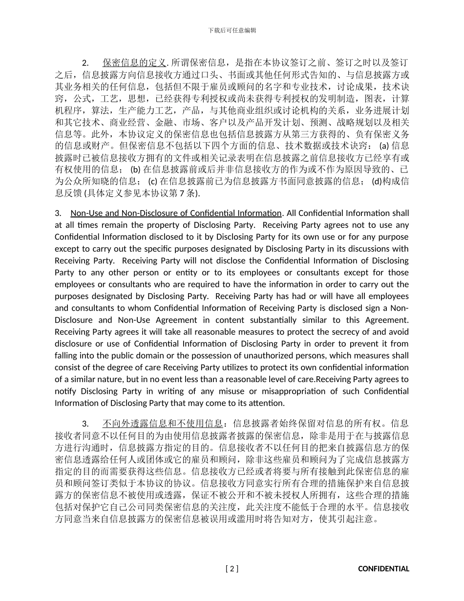 互相保密协议_第2页