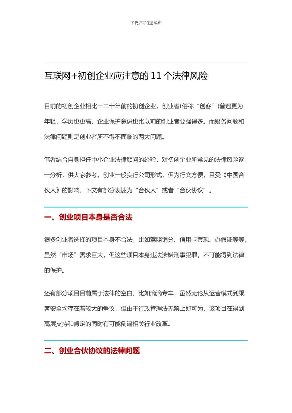 互联网+初创企业应注意的11个法律风险_第1页