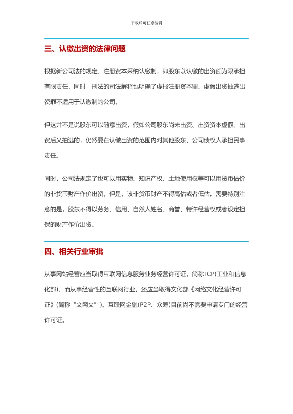 互联网+初创企业应注意的11个法律风险_第3页