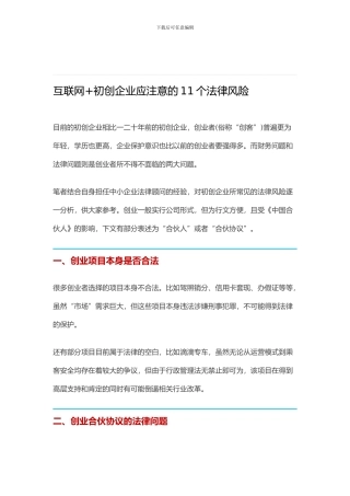 互联网+初创企业应注意的11个法律风险