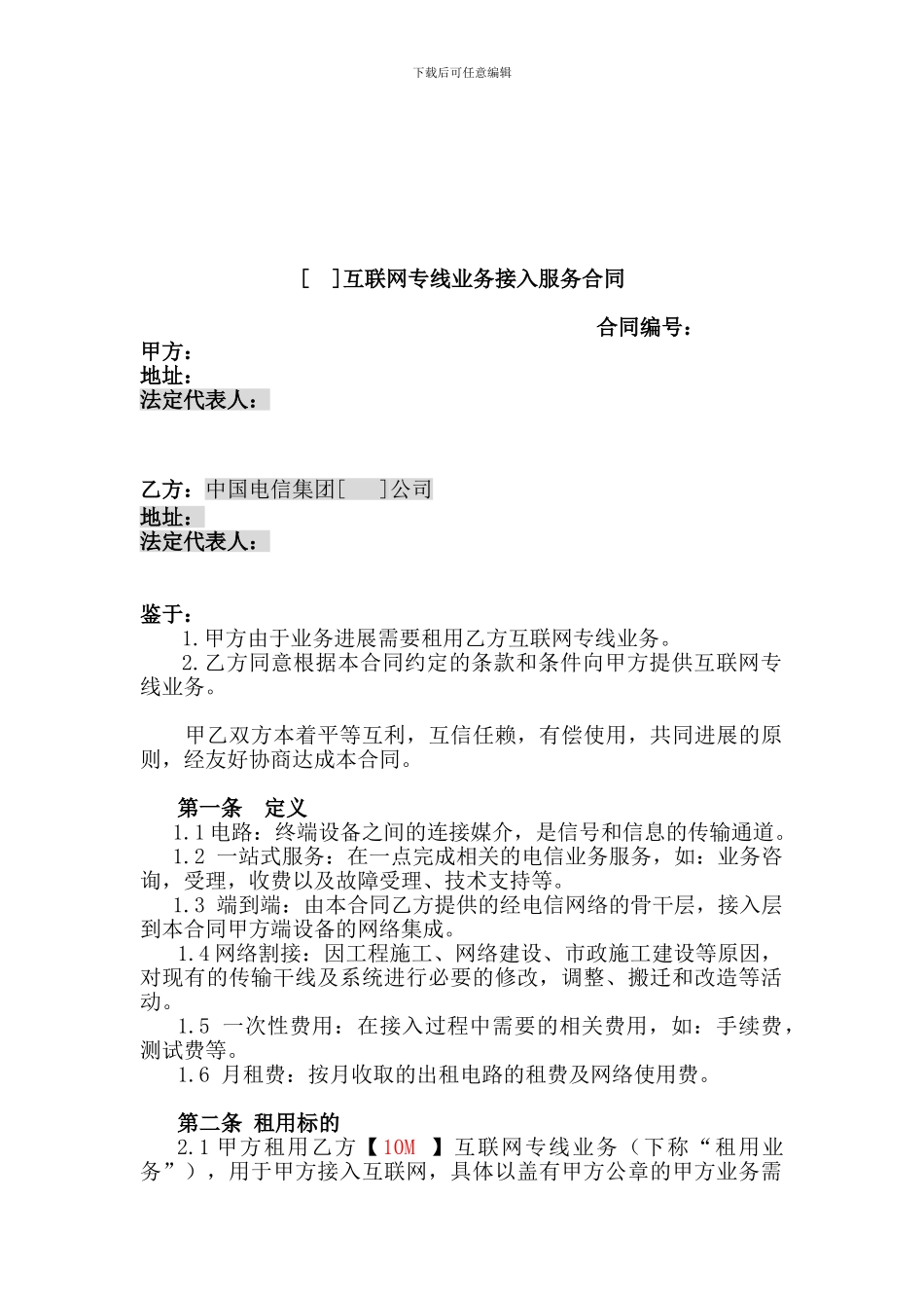 互联网专线业务接入服务合同.1doc_第1页