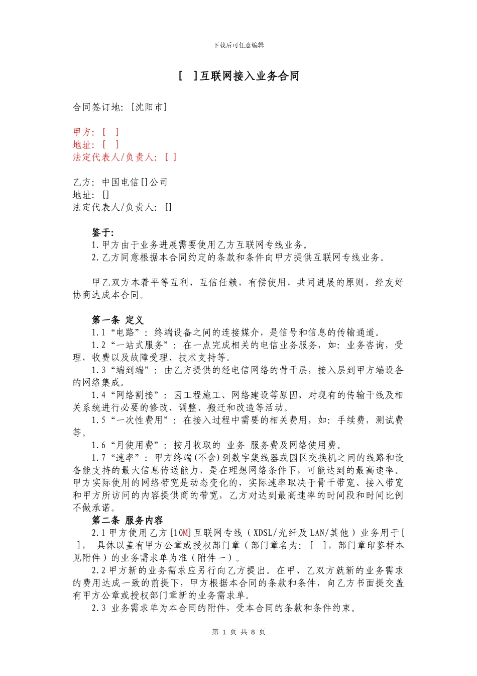 互联网专线业务接入服务合同_第1页