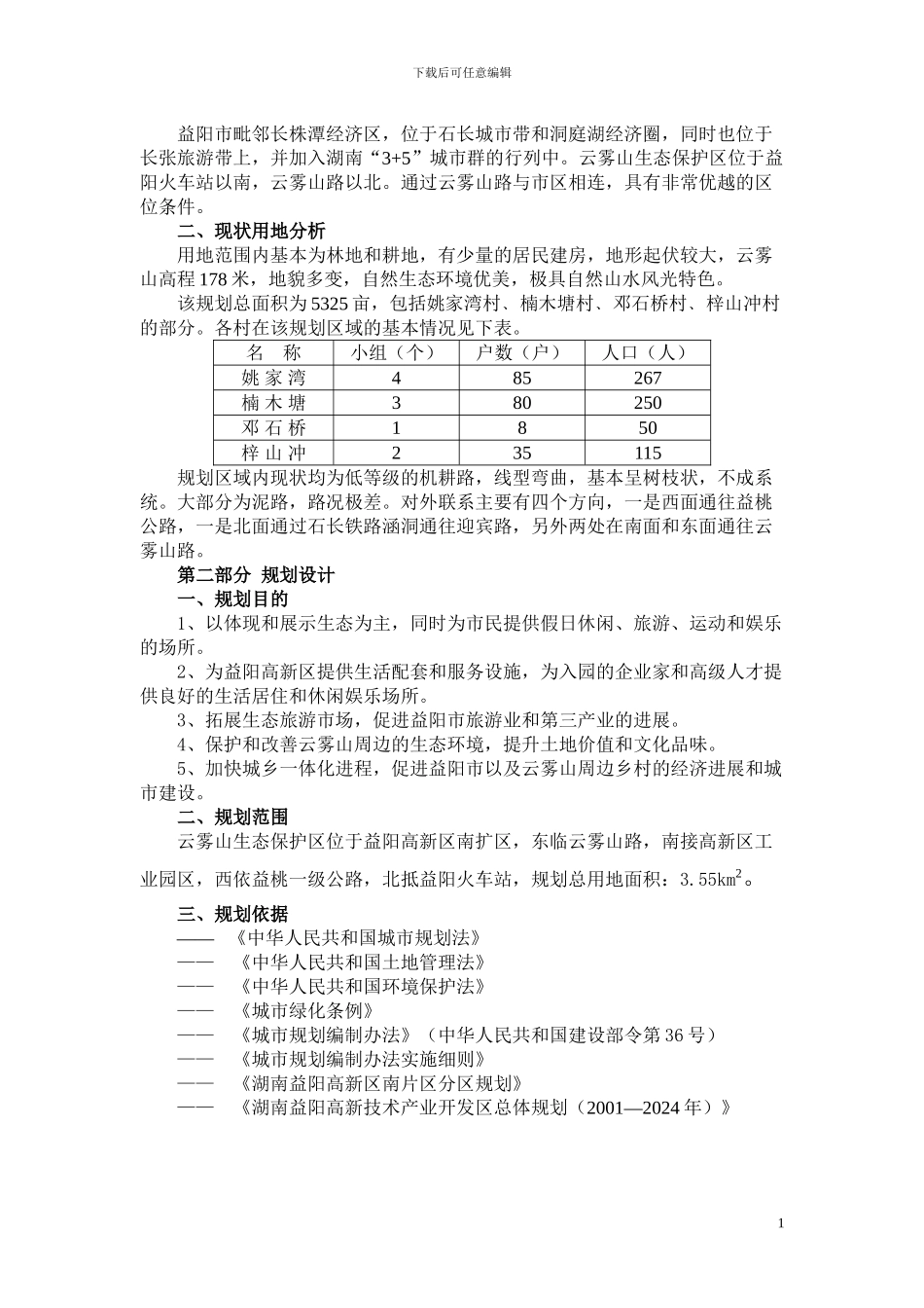云雾山生态保护区说明书_第2页