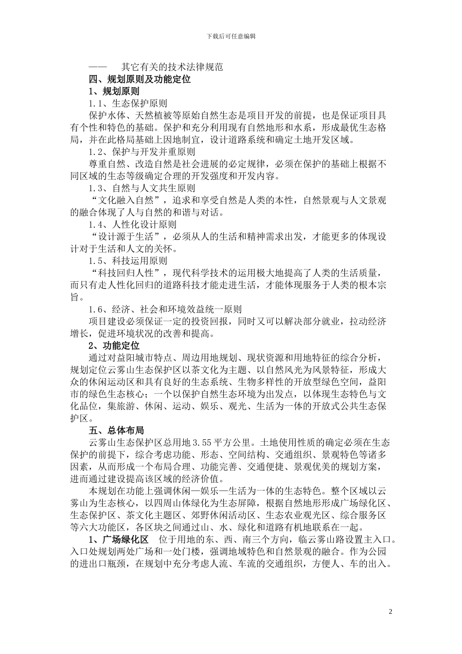 云雾山生态保护区说明书_第3页