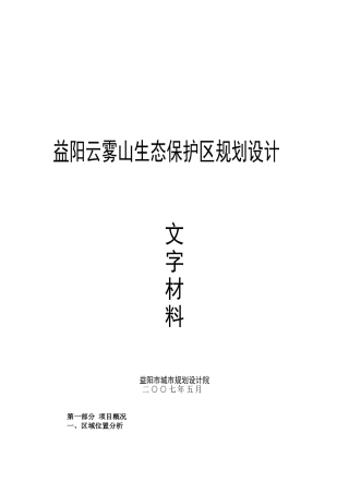 云雾山生态保护区说明书