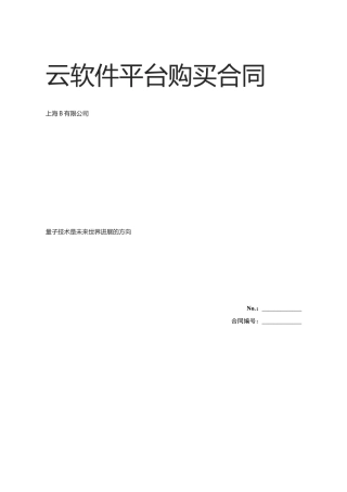 云软件平台购买合同