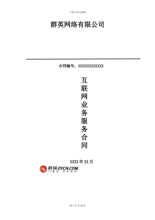 互联网业务服务合同