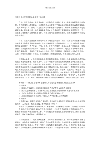 互联网企业在互联网金融探索中的问题
