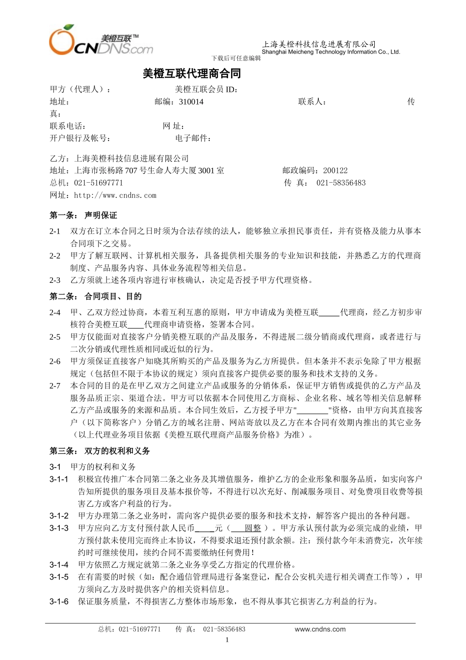 互联网代理商合同_第1页