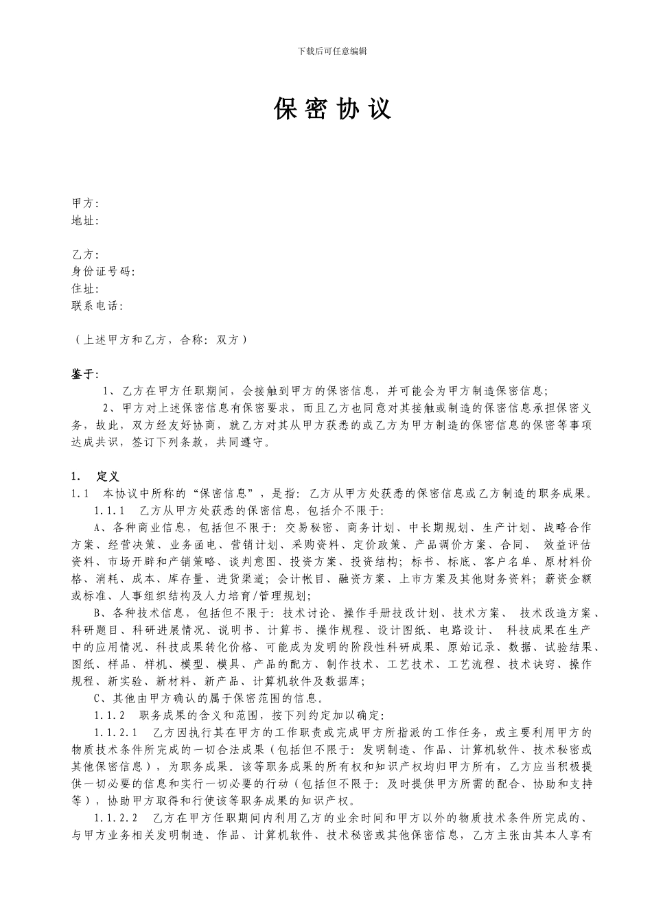 互联网公司保密协议_第1页