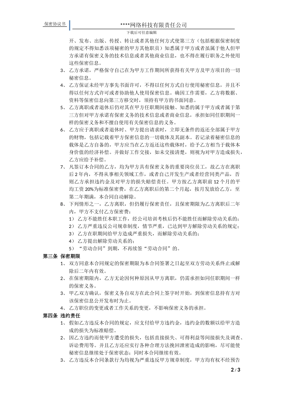 互联网公司保密协议书_第2页
