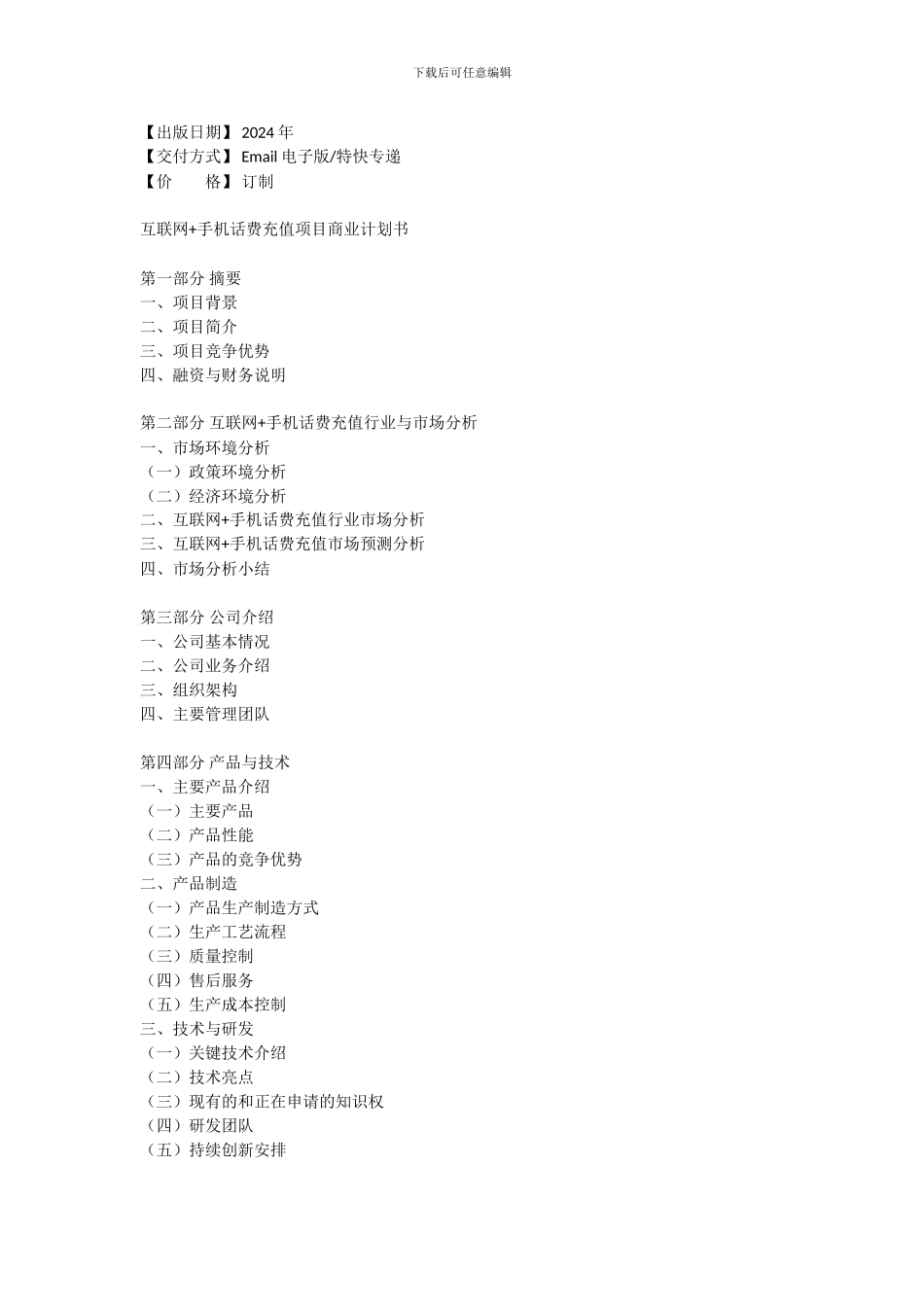 互联网+手机话费充值项目商业计划书_第3页