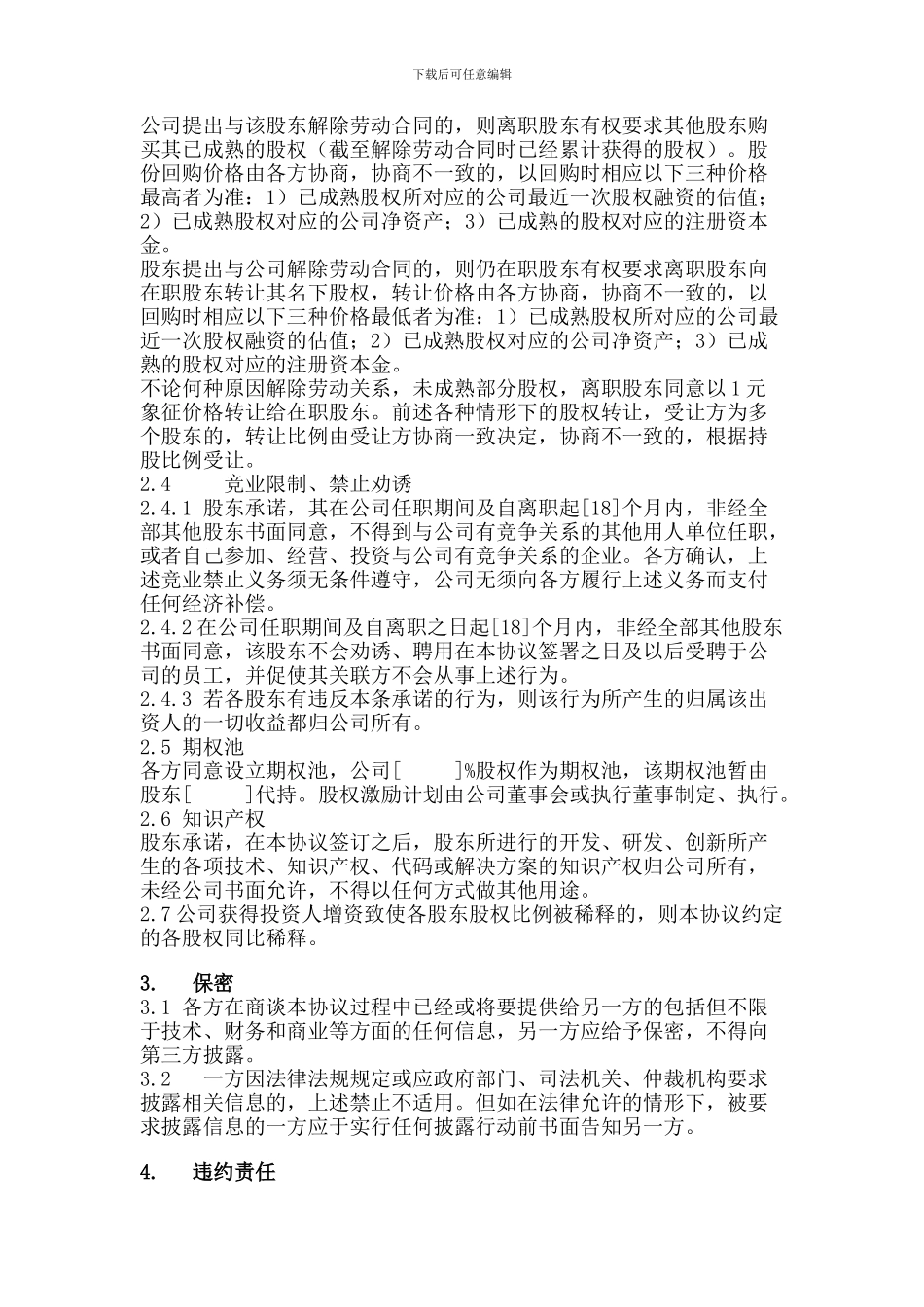 互联网创业——股东协议_第2页