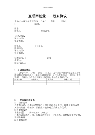 互联网创业——股东协议