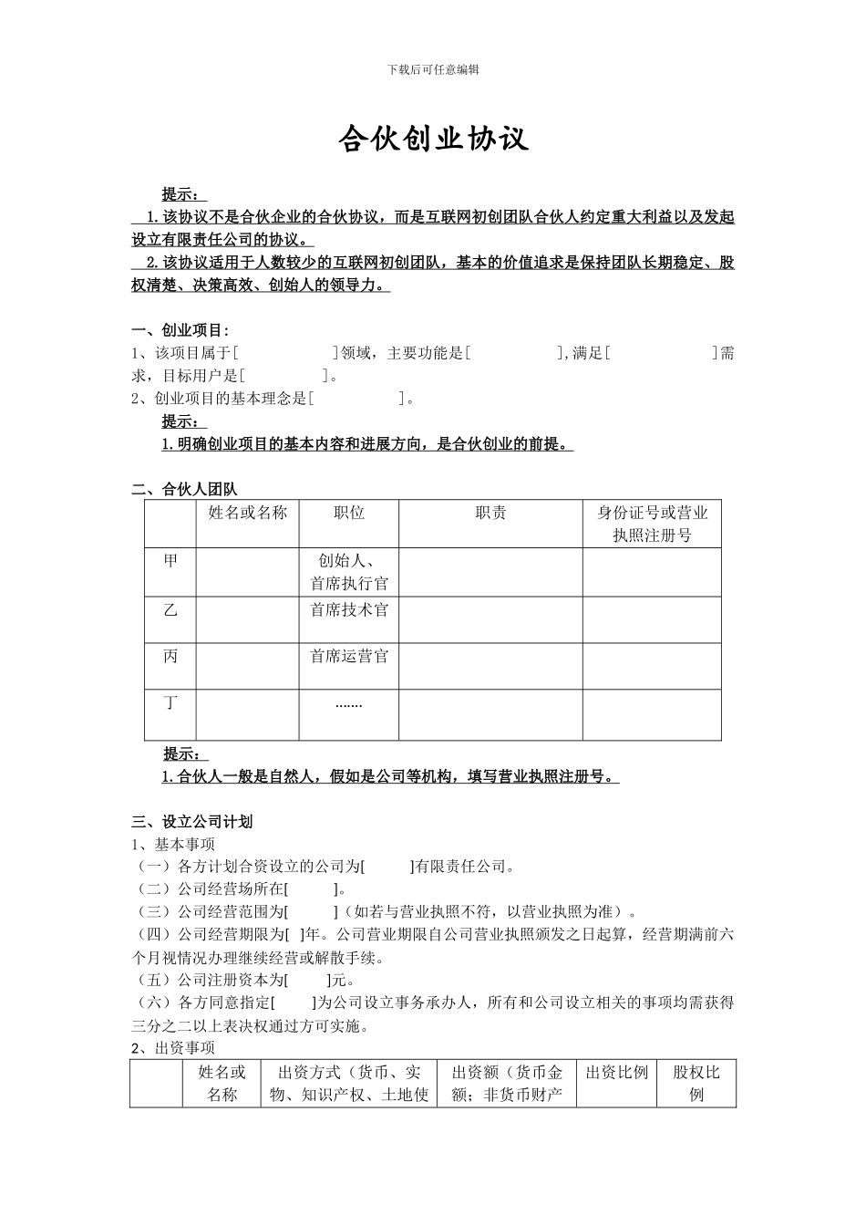 互联网创业—合伙创业协议(解说版)_第1页