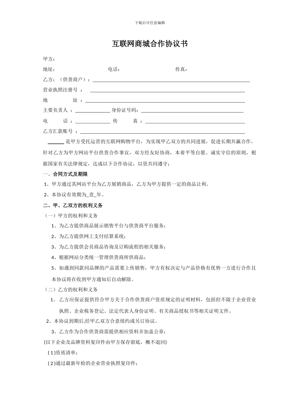 互联网商城供货商合作协议书_第1页